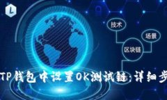 如何在TP钱包中设置OK测试链：详细步骤指南