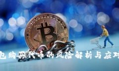 TP钱包购买代币的风险解析