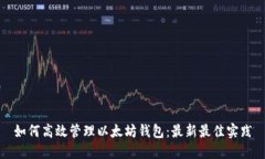 如何高效管理以太坊钱包