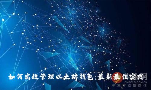 如何高效管理以太坊钱包：最新最佳实践