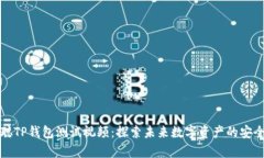 中本聪TP钱包测试视频：探索未来数字资产的安全