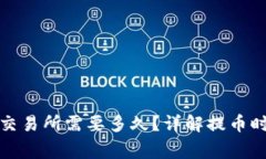 TP钱包提币到交易所需要多久？详解提币时间与注