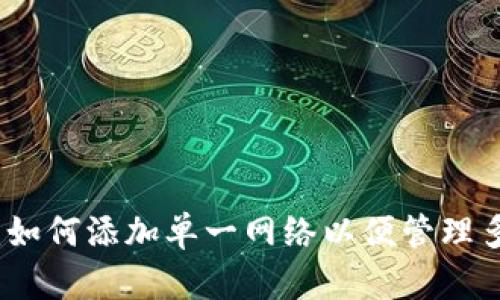 TP钱包注册：如何添加单一网络以便管理多种数字资产