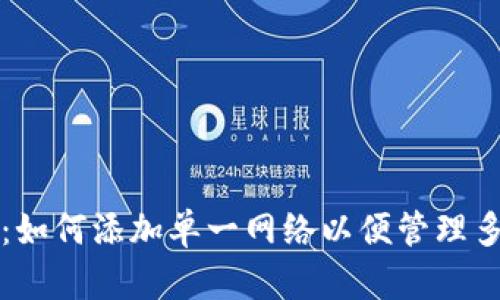 TP钱包注册：如何添加单一网络以便管理多种数字资产