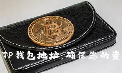 ### TP钱包地址：确保您的资金安全