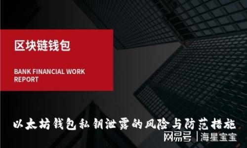 以太坊钱包私钥泄露的风险与防范措施