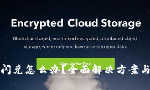 TP钱包不支持闪兑怎么办？全面解决方案与常见问题解答