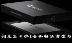 TP钱包不支持闪兑怎么办？