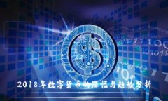 2018年数字货币的涨幅与趋