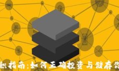 数字货币囤积指南：如何
