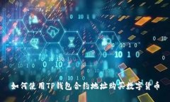 如何使用TP钱包合约地址购