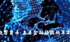 JMT数字货币：未来金融科