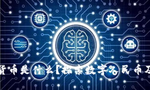 央行数字货币是什么？探索数字人民币及全球概况