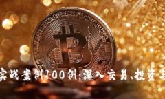 数字货币实战案例100例：