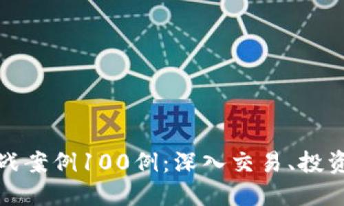 数字货币实战案例100例：深入交易、投资与风险管理