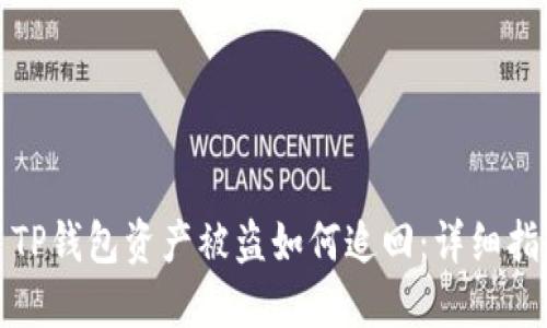 : TP钱包资产被盗如何追回：详细指南
