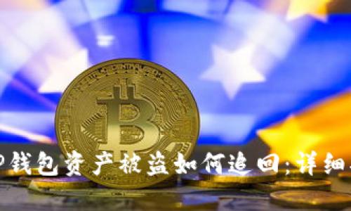 : TP钱包资产被盗如何追回：详细指南