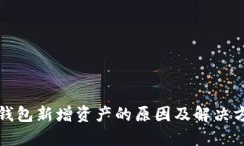 TP钱包新增资产的原因及解决方案