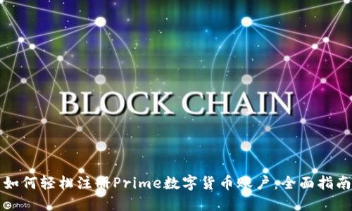 如何轻松注册Prime数字货币账户：全面指南