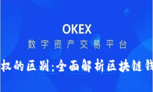TP钱包支付与授权的区别：全面解析区块链钱包的功能与应用