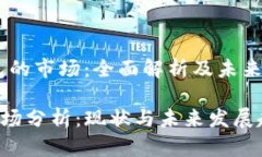 # tp钱包的市场：全面解析