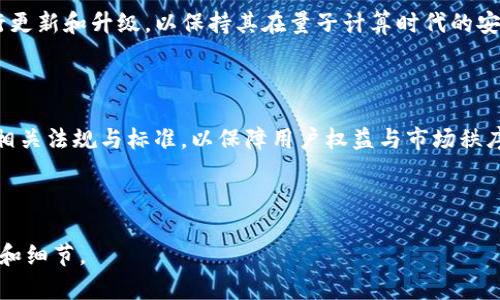 baioti非对称加密数字货币：安全性与创新性并存的未来货币/baioti
非对称加密, 数字货币, 区块链技术, 网络安全/guanjianci

---

# 大纲

1. **介绍非对称加密数字货币**
    - 定义何为非对称加密
    - 在数字货币中的应用
    - 非对称加密与对称加密的区别
    
2. **非对称加密的工作原理**
    - 公钥与私钥的概念
    - 加密与解密过程
    - 签名与验证的机制

3. **数字货币中的非对称加密实例**
    - 比特币的使用案例
    - 以太坊等其它数字货币的实现
    - 各种加密算法的比较

4. **非对称加密带来的安全性**
    - 防止伪造与重放攻击
    - 如何保障交易的隐私
    - 越来越多的应用场景

5. **非对称加密的挑战和局限性**
    - 计算性能的要求
    - 密钥管理问题
    - 量子计算对非对称加密的威胁

6. **未来展望与趋势**
    - 非对称加密数字货币的普及与发展
    - 以非对称加密为基础的新型应用场景
    - 监管与合规的前景

7. **总结与个人看法**
    - 对非对称加密数字货币未来的展望
    - 各界的意见和建议

---

# 内容主体

### 1. 介绍非对称加密数字货币

数字货币以其去中心化、匿名性和透明性等特性，正逐渐在全球范围内受到越来越多的关注。而非对称加密作为其核心技术之一，扮演着至关重要的角色。非对称加密，又称为公钥加密，是一种加密方式，使用一对密钥来进行加密和解密。与利用相同密钥的对称加密不同，非对称加密中拥有一个公钥和一个私钥。

公钥可以公开分享，用户可以使用公钥对信息进行加密，而只有持有相应私钥的人才能解密这些信息。当谈到数字货币时，非对称加密进行安全交易的基础，确保了用户的信息和资金的安全。

非对称加密广泛应用于数字货币交易中，以此来防止未经授权的访问和交易，实现了安全性与便利性的统一。

### 2. 非对称加密的工作原理

在非对称加密中，公钥和私钥配对存在，每个用户都有这样一对密钥。这些密钥之间有着复杂的数学关系，确保了即使对方知道公钥，也无法轻易破解出私钥。

加密过程是这样的：发送方使用接收方的公钥对信息进行加密，只有接收方使用自己的私钥才能解密该信息。这意味着即使信息在传输过程中被截获，攻击者也无法解密。

签名与验证机制同样重要，发送方用私钥对信息进行签名，接收方可以使用发送方的公钥来验证信息的完整性和发送者身份。这一机制有效防止了重放攻击和伪造信息。

### 3. 数字货币中的非对称加密实例

比特币是第一个使用非对称加密技术的数字货币。比特币用户生成一个钱包，其中包含公钥和相应的私钥。当用户进行交易时，他们使用接收方的公钥来构建交易，交易一旦签名就无法更改。

以太坊等其他数字货币同样采用非对称加密。在以太坊的基础上，智能合约的实现也依赖于非对称加密来确保合约的无篡改性和可执行性。

不同数字货币之间在加密算法上或多或少存在差异，但大多数都基于非对称加密理念，确保交易的安全性与用户的隐私。

### 4. 非对称加密带来的安全性

非对称加密大大提高了数字货币的安全性，防止了伪造交易和重放攻击。通过使用私钥进行数字签名即便是公开了公钥，也无法进行伪造交易，有效防止了资金损失。

此外，通过非对称加密技术，用户在进行交易时，能够更好地保护自己的隐私。即使区块链记录了所有交易，用户的身份信息仍旧是匿名的，信息安全毫无后顾之忧。

随着非对称加密的推广，越来越多的行业开始意识到数字货币的潜力，找到了基于非对称加密的新应用场景，比如金融科技、供应链管理等等。

### 5. 非对称加密的挑战和局限性

然而，非对称加密并非没有缺陷。首先，非对称加密对计算性能的要求比较高，加密解密速度相对较慢。而在大规模交易的环境中，这可能会影响到交易效率。

其次，密钥管理问题始终存在。用户需要妥善保管自己的私钥，一旦私钥遗失，访问和控制资金将变得不可能，导致投资资金的完全丧失。

此外，量子计算的进步将对现有的非对称加密造成威胁。量子计算具备了破解大部分非对称加密算法的能力，因此传统的非对称加密技术需不断更新与改进。

### 6. 未来展望与趋势

尽管存在挑战，非对称加密数字货币仍然有着良好的未来前景。随着区块链技术的发展和应用场景的不断丰富，非对称加密的应用将越来越广泛，例如在金融、医疗和政府等领域。

未来，可能会有更多以非对称加密为基础的新技术和新应用问世，提升了转账的安全性和效率。此外，相关的监管和合规措施也会逐步完善，确保数字货币的正常运转。

### 7. 总结与个人看法

从过去到现在，非对称加密数字货币的发展，不仅改变了交易模式，也重塑了人们对货币本质的理解。不可否认的是，非对称加密技术的推出极大地提高了交易安全性，促进了数字经济的发展。

展望未来，我认为非对称加密数字货币将越来越普及，成为人们日常生活中不可或缺的一部分。同时，各方应密切关注其潜在的风险和挑战，以推动健康、可持续的发展。

---

## 相关问题及详尽解答

### 问题1：非对称加密的基本概念是什么？

非对称加密，又称公钥加密，是一种使用一对密钥（公钥和私钥）进行加密与解密的技术。公钥可公开，而私钥则需保密。使用公钥加密的数据只能用相应的私钥解密，这种机制有效地防止了信息在传输过程中的被窃听与伪造。

### 问题2：非对称加密与对称加密的区别是什么？

对称加密是使用同一个密钥进行加密和解密。相对而言，非对称加密更加安全，因为公钥可以与他人共享，而私钥则保留给自己。然而，非对称加密的计算效率较低，通常用于小型数据的加密。了解这两者之间的区别，有助于选择合适的加密技术。

### 问题3：公钥与私钥如何生成？

公钥和私钥的生成通常涉及到复杂的数学算法，包括素数分解、离散对数等。用户在生成密钥对时，私钥应保持秘密，而公钥可以广泛分享给其他用户，以实现加密和解密的目的。了解这一过程，可以帮助用户更好地掌握数据安全的重要性。

### 问题4：非对称加密的安全性如何体现？

非对称加密的安全性表现在多个方面，包括数字签名的有效性与不可篡改性，以及使用私钥加密形成的加密体。通过这些机制，用户可以有效地保护自己的资产与信息，减少网络中的安全隐患。

### 问题5：非对称加密的局限性有哪些？

非对称加密的局限主要体现在计算性能、密钥管理及量子计算的威胁等方面。高计算要求导致加密和解密速度较慢，而不当的密钥管理也会导致资产的损失。同时，量子计算技术的发展将影响现有的加密安全性，增加了对新一代加密算法的需求。

### 问题6：量子计算对非对称加密的影响是什么？

量子计算具有超强的存储与计算能力，可以在短时间内破解大部分非对称加密方法，如RSA和ECC等。这意味着现有的加密方案需进行更新和升级，以保持其在量子计算时代的安全性。了解这一影响，对于从业者应对可能的风险非常重要。

### 问题7：未来的非对称加密数字货币将如何发展？

未来，非对称加密数字货币将可能在更多领域得到应用，加强其安全隐私性，以及推动数字经济的发展。同时，监管机构也将逐渐完善相关法规与标准，以保障用户权益与市场秩序。

---

以上内容可以逐步扩展，具体到每个问题的详细解读中来达到所需的字数。如需进一步深入分析某些方面，可以提供更多具体的问题和细节。