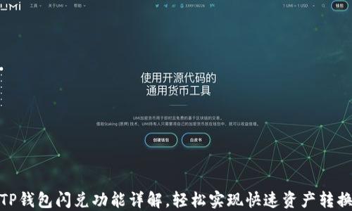 
TP钱包闪兑功能详解，轻松实现快速资产转换