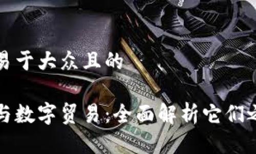 思考一个易于大众且的

数字货币与数字贸易：全面解析它们之间的关系