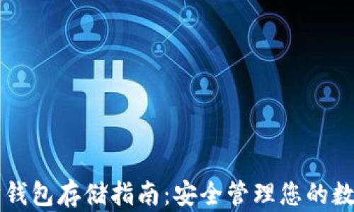 
以太坊钱包存储指南：安全管理您的数字资产