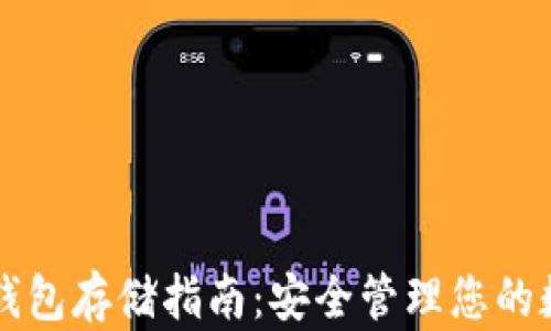 
以太坊钱包存储指南：安全管理您的数字资产