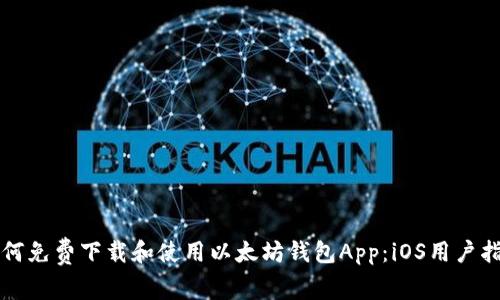 如何免费下载和使用以太坊钱包App：iOS用户指南