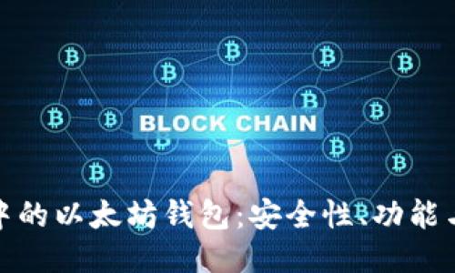 : 区块链中的以太坊钱包：安全性、功能与使用指南