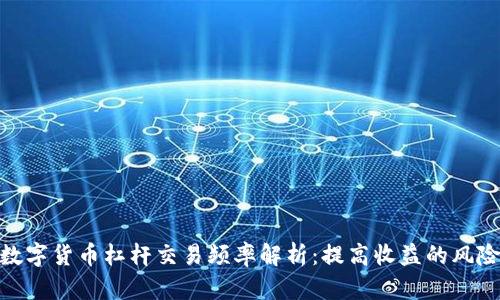 数字货币杠杆交易频率解析：提高收益的风险