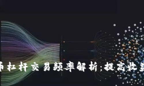 数字货币杠杆交易频率解析：提高收益的风险