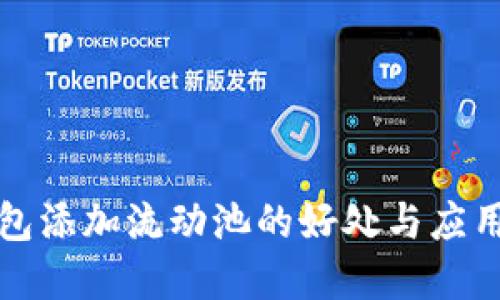 TP钱包添加流动池的好处与应用详解