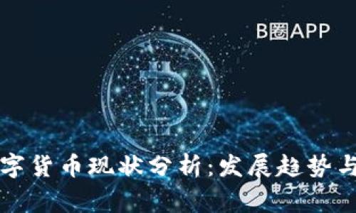 柬埔寨数字货币现状分析：发展趋势与市场前景