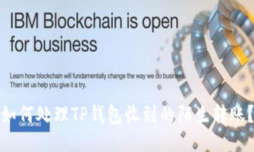 如何处理TP钱包收到的陌生转账？