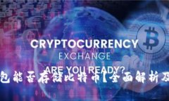 以太坊钱包能否存储比特