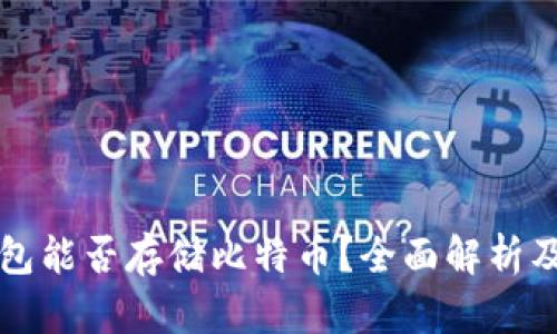 以太坊钱包能否存储比特币？全面解析及解决方案