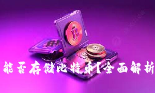 以太坊钱包能否存储比特币？全面解析及解决方案