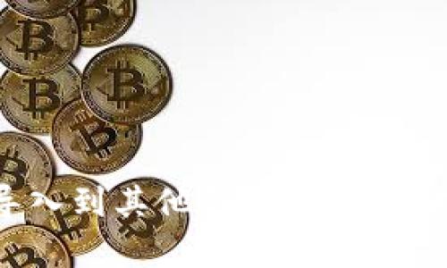 TP钱包能否导入到其他钱包？全面解析与操作指南