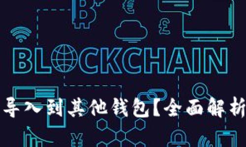 TP钱包能否导入到其他钱包？全面解析与操作指南