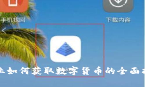 企业如何获取数字货币的全面指南