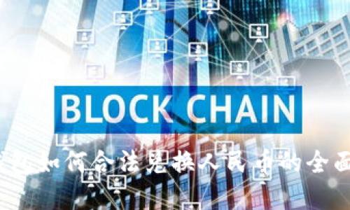 `tp钱包如何合法兑换人民币的全面指南