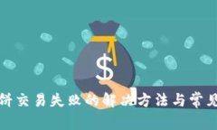 tp钱包博饼交易失败的解决