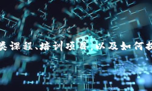 

深圳数字货币股票一览：投资机会与分析

数字货币, 深圳股票, 投资机会, 区块链技术/guanjianci

## 内容主体大纲

1. 引言
    - 数字货币的发展背景
    - 深圳作为数字货币的试点城市

2. 深圳数字货币相关股票概述
    - 当前市场趋势
    - 相关企业的市场表现

3. 深圳数字货币概念股一览
    - 市场上主要的数字货币相关股票
    - 各股票的基本概况和行业地位

4. 投资机会分析
    - 市场分析与预测
    - 投资数字货币股票的风险与回报

5. 数字货币与区块链技术的关系
    - 区块链技术的基础知识
    - 区块链在金融市场中的应用

6. 投资策略与建议
    - 如何选择适合自己的数字货币股票
    - 长期投资与短期投机的不同

7. 未来展望与总结
    - 深圳数字货币的发展前景
    - 投资者在深圳数字货币中的机会与挑战

8. 常见问题解答
    - 数字货币在深圳的监管政策如何？
    - 投资数字货币股票需注意哪些风险？

---

### 引言

近年来，数字货币在全球范围内迅速崛起，尤其是随着区块链技术的普及，越来越多的国家开始重视数字货币的研发和应用。作为中国改革开放的前沿城市，深圳在数字货币领域表现出强劲的创新能力。本文将详细探讨与深圳数字货币相关的股票，以及投资者在这一新兴领域的机会与挑战。

### 深圳数字货币相关股票概述

深圳是中国最早探索数字货币和区块链应用的城市之一，许多公司纷纷进入这一市场，开发与数字货币相关的技术和产品。目前，伴随着数字货币在全球范围内的逐步推广，深圳的相关股票也吸引了投资者的注意，成为金融市场中的新兴亮点。

### 深圳数字货币概念股一览

当前市场上，多家公司都与数字货币有紧密关联，这些公司的股票被称为“数字货币概念股”。例如，某些企业专注于区块链技术的开发，或者直接参与数字货币的交易和发行。我们将分析这些公司的业务模式、市场竞争力以及未来的增长潜力。

### 投资机会分析

投资数字货币相关股票是一种风险与收益并存的活动。根据当前市场的趋势分析，投资者必须了解市场的波动性，以及可能对投资产生影响的各种因素，如政策变化、行业动态等。本文将深入分析这些因素，并探讨投资数字货币股票的最佳时机。

### 数字货币与区块链技术的关系

为了更好地理解数字货币，了解与其密切相关的区块链技术是必要的。区块链是一种去中心化的技术架构，在数字货币的交易和数据存储中扮演着至关重要的角色。我们将详细讲解区块链的工作原理及其在金融市场中的应用趋势。

### 投资策略与建议

在投资数字货币股票时，选择合适的投资策略是成功的关键。投资者可以选择长期投资以获取稳定的收益，或短期投机以尝试从市场波动中获利。本文将为不同类型的投资者提供实用的建议，以帮助他们做出更明智的投资决策。

### 未来展望与总结

随着技术的不断发展和市场环境的变化，深圳数字货币的未来充满了不确定性与挑战。然而，市场的每一次变革都可能孕育出新的机会。我们将展望未来发展趋势，并总结投资者在这一领域需要关注的关键点。

### 常见问题解答

#### 数字货币在深圳的监管政策如何？

数字货币在深圳的监管政策

随着数字货币的逐渐普及，各地监管政策也随之发展。深圳作为数字货币创新的聚集地，政府发布的监管政策至关重要。本文将详细探讨深圳的监管政策，包括对ICO（首次代币发行）、交易所的监管规则，以及政府如何支持数字货币的发展。

#### 投资数字货币股票需注意哪些风险？

投资数字货币股票需要注意的风险

尽管数字货币的潜力巨大，但其投资风险同样不容忽视。市场波动大、法规不确定、技术风险等都可能影响投资者的收益。本文将深入分析这些风险，并提供相应的应对策略，帮助投资者更好地保护自己的资产。

#### 咨询深圳数字货币专家的必要性

咨询专家的必要性

在数字货币领域，专业知识和市场洞察显得尤为重要。咨询相关领域的专家可以帮助投资者获得更全面、更深入的市场分析，从而做出更加理性的投资决策。本文将探讨如何选择合适的咨询专家以及他们可以提供哪些具体帮助。

#### 深圳发展数字货币的优势是什么？

深圳发展的数字货币优势

深圳作为一个创新城市，具备众多优势，例如人才储备、先进的科技基础设施等，这些格局使其在数字货币的发展中具有独特的优势。本文将分析这些优势如何促使深圳在数字货币领域取得成功，并在未来保持竞争力。

#### 数字货币对传统金融的影响

数字货币对传统金融的影响

数字货币的崛起对传统金融体系产生了深远的影响。例如，它改变了支付方式、融资模式、交易方式等。本文将探讨这些变化如何影响金融行业的运营和发展，以及未来可能出现的新趋势。

#### 如何评估一只数字货币股票的好坏？

如何评估数字货币股票的质量

在众多数字货币相关股票中，挑选出优秀的投资标的并非易事。本文将提供一些评估标准，从公司财务状况、市场前景、技术创新等维度，帮助投资者做出更明智的选择。

#### 深圳的数字货币教育和普及情况如何？

深圳数字货币教育与普及情况

数字货币的普及与教育相辅相成，深圳在这方面的努力至关重要。本文将探讨深圳目前在数字货币教育和培训方面的现状，例如各类课程、培训项目，以及如何提高公众对数字货币的认知。

---

以上是围绕“深圳数字货币有哪些股票”的大型内容框架与结构，待补充详细内容。
