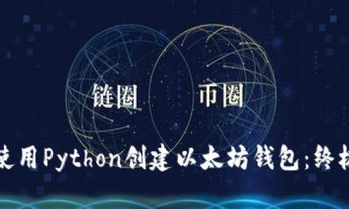 如何使用Python创建以太坊钱包：终极指南