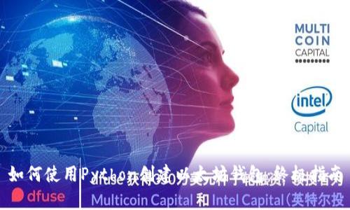 如何使用Python创建以太坊钱包：终极指南