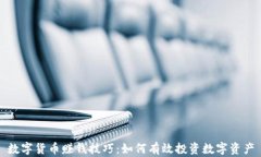 数字货币赚钱技巧：如何