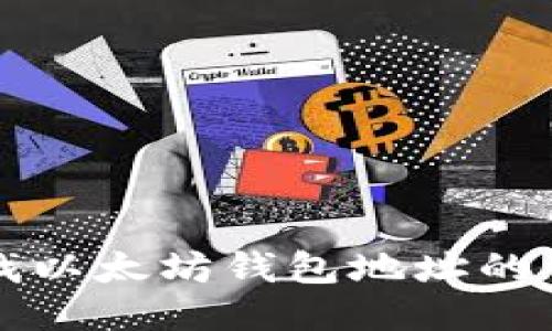 如何查找以太坊钱包地址的详细指南